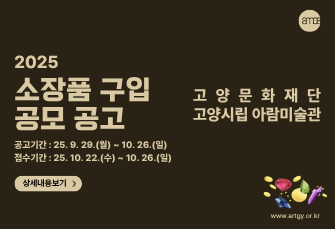 (재)고양문화재단 고양시립 아람미술관 소장품 구입 공고