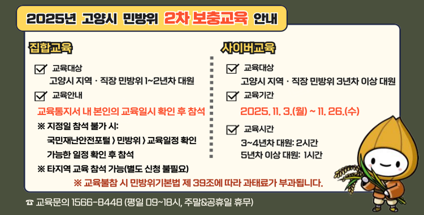 2025년 고양시 민방위 2차 보충교육 안내