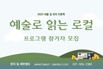 2025 길 위의 인문학 “예술로 읽는 로컬”
