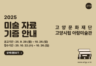 (재)고양문화재단 고양시립 아람미술관 미술자료 기증 안내