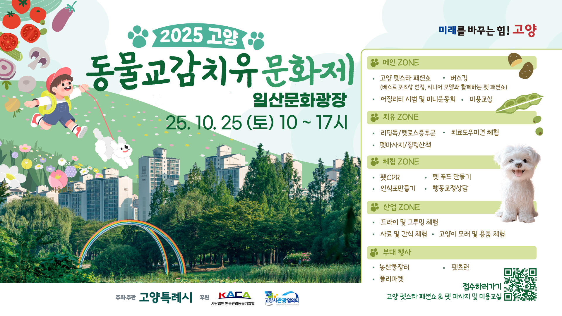 ○ 2025 고양 동물교감치유 문화제
  일자 : 2025. 10. 25. (토) 10:00~17:00
  장소 : 일산문화광장
  프로그램: 고양 펫스타 패션쇼, 동물교감치유, 무료동물등록, 
            미용교실, 펫마사지, 농산물장터 등. 