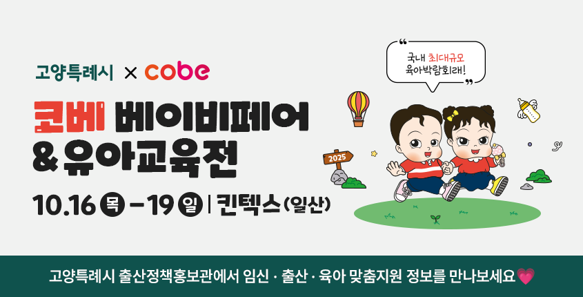 킨텍스 코베 베이비페어 & 유아교육전