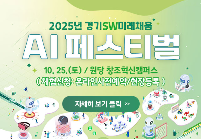 2025년 AI 페스티벌
10. 25.(토) / 원당 창조혁신캠퍼스
(체험신청: 온라인사전예약/현장등록)
자세히보기 >