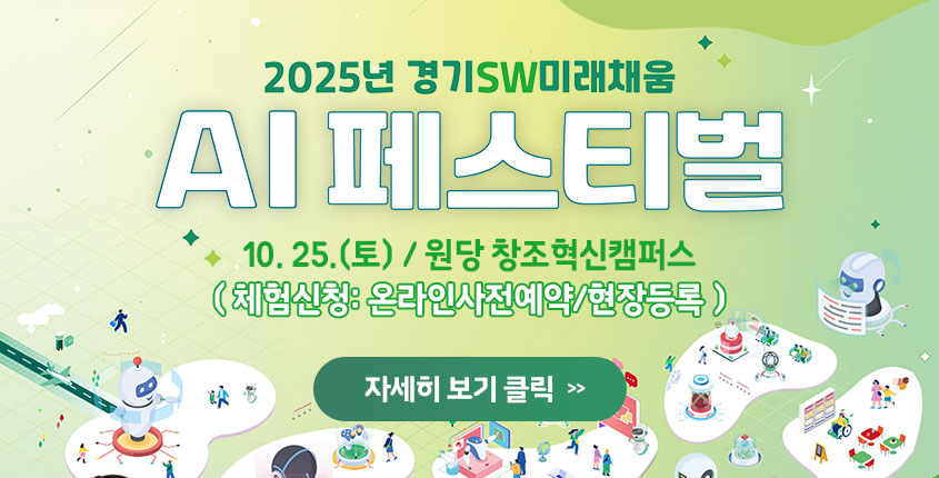 2025년 AI 페스티벌
10. 25.(토) / 원당 창조혁신캠퍼스
(체험신청: 온라인사전예약/현장등록)
자세히보기 >