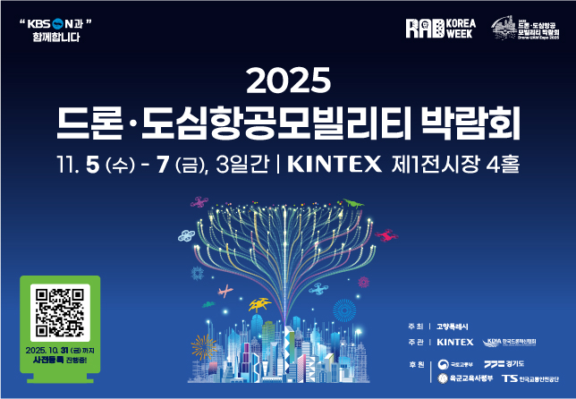 2025 드론⋅도심항공모빌리티 박람회(안내 정보/문의) 