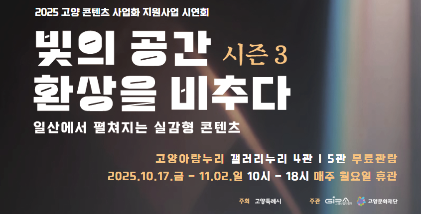 2025 고양 콘텐츠 사업화 지원사업 시연회