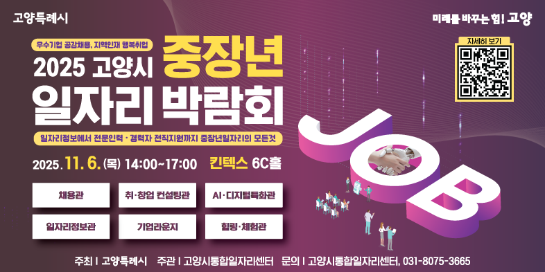 2025 고양시 중장년일자리박람회