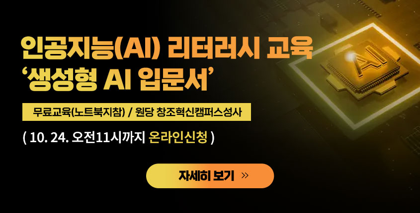 인공지능(AI) 리터러시 교육생 모집