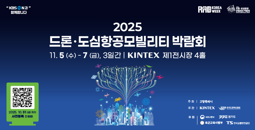 2025 드론⋅도심항공모빌리티 박람회