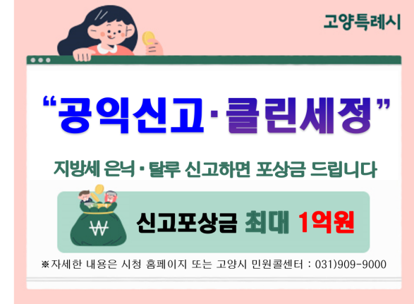 탈루세액·은닉재산 신고 민간인 징수포상금 홍보