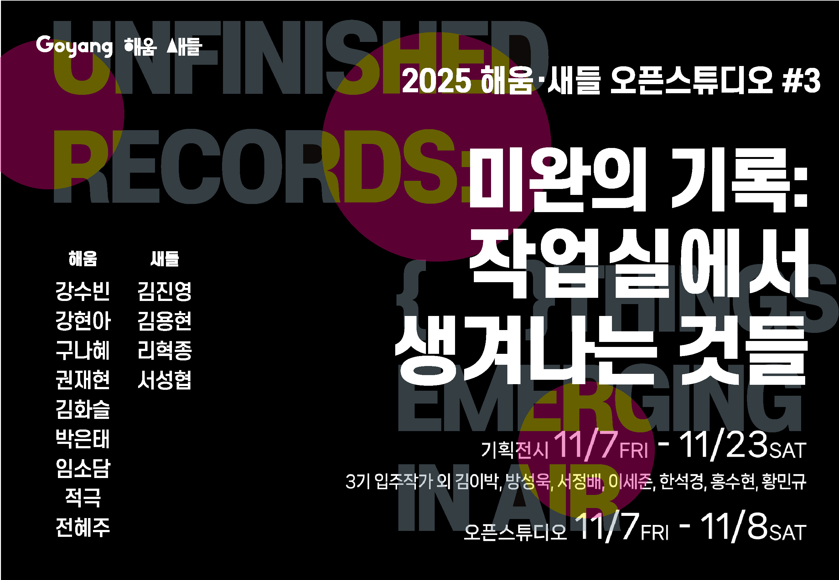 2025 해움·새들 오픈스튜디오 및 기획전시