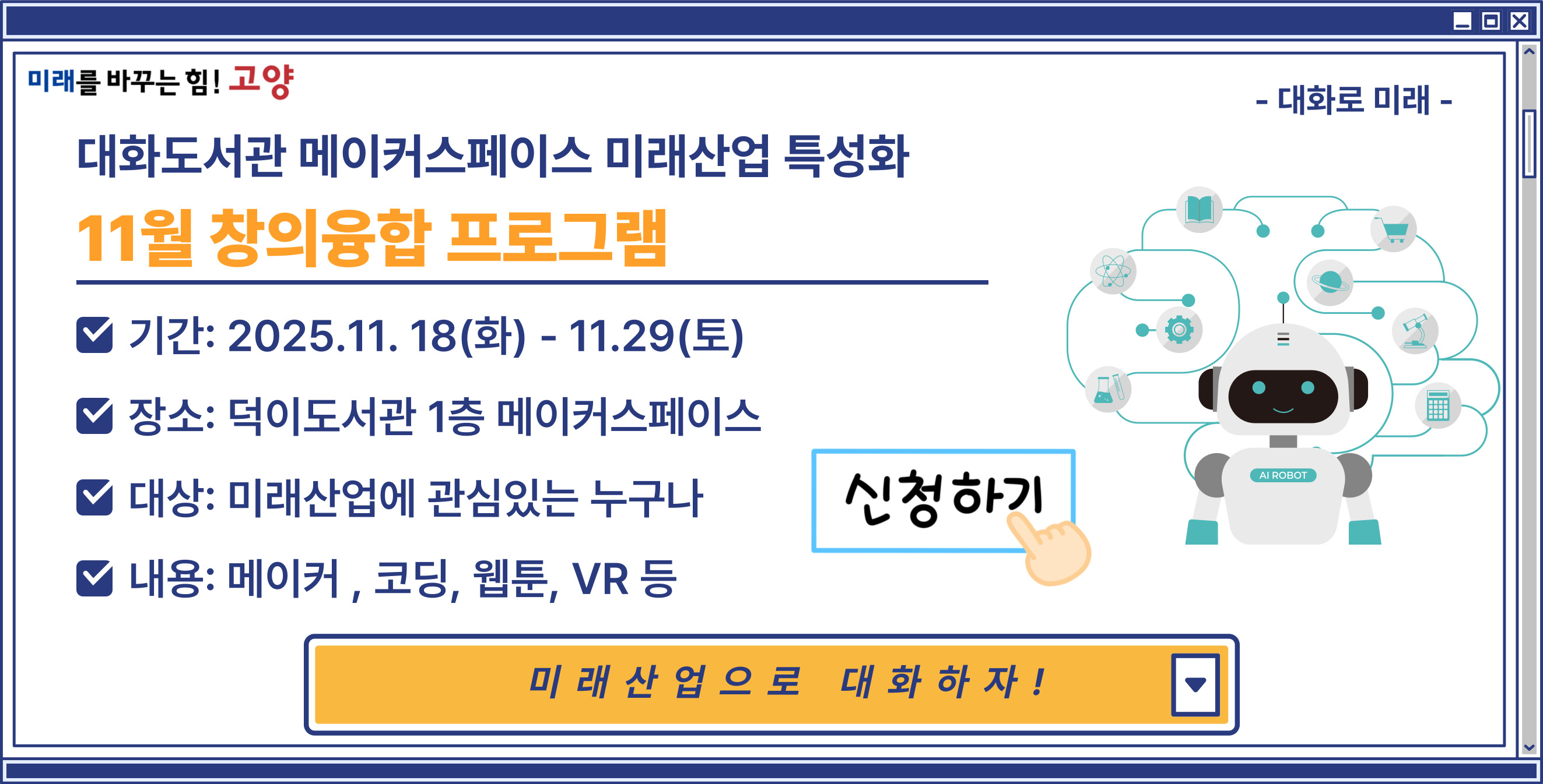 대화도서관 미래산업 특성화 11월 창의융합 프로그램 안내

접수기간 : 25. 11. 18.(화) ~ 11. 29.(토)

상세내용보기 클릭>>