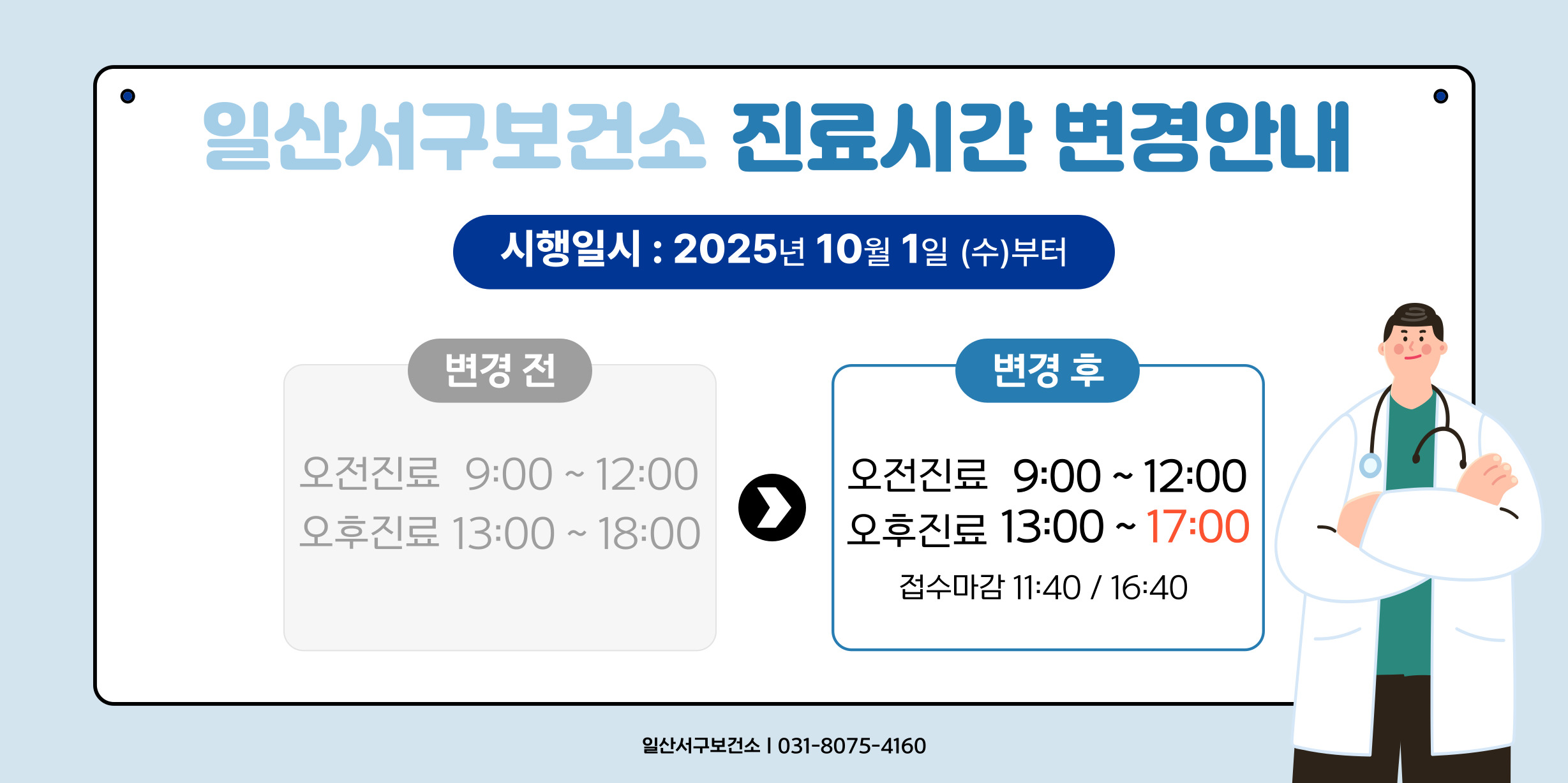 일산서구보건소 진료실 운영시간 변경안내