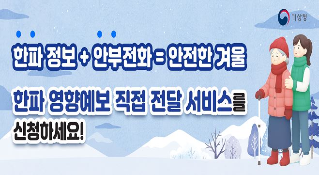 한파영향예보 직접 전달 서비스 운영 홍보