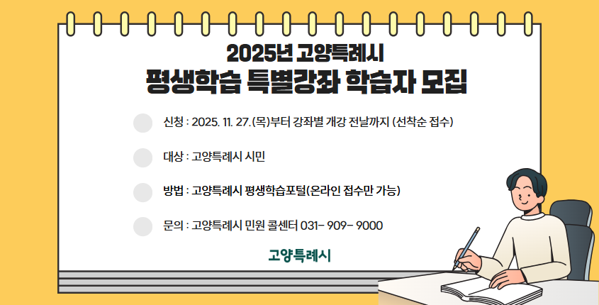 2025년 고양특례시 평생학습 특별강좌 학습자 모집 