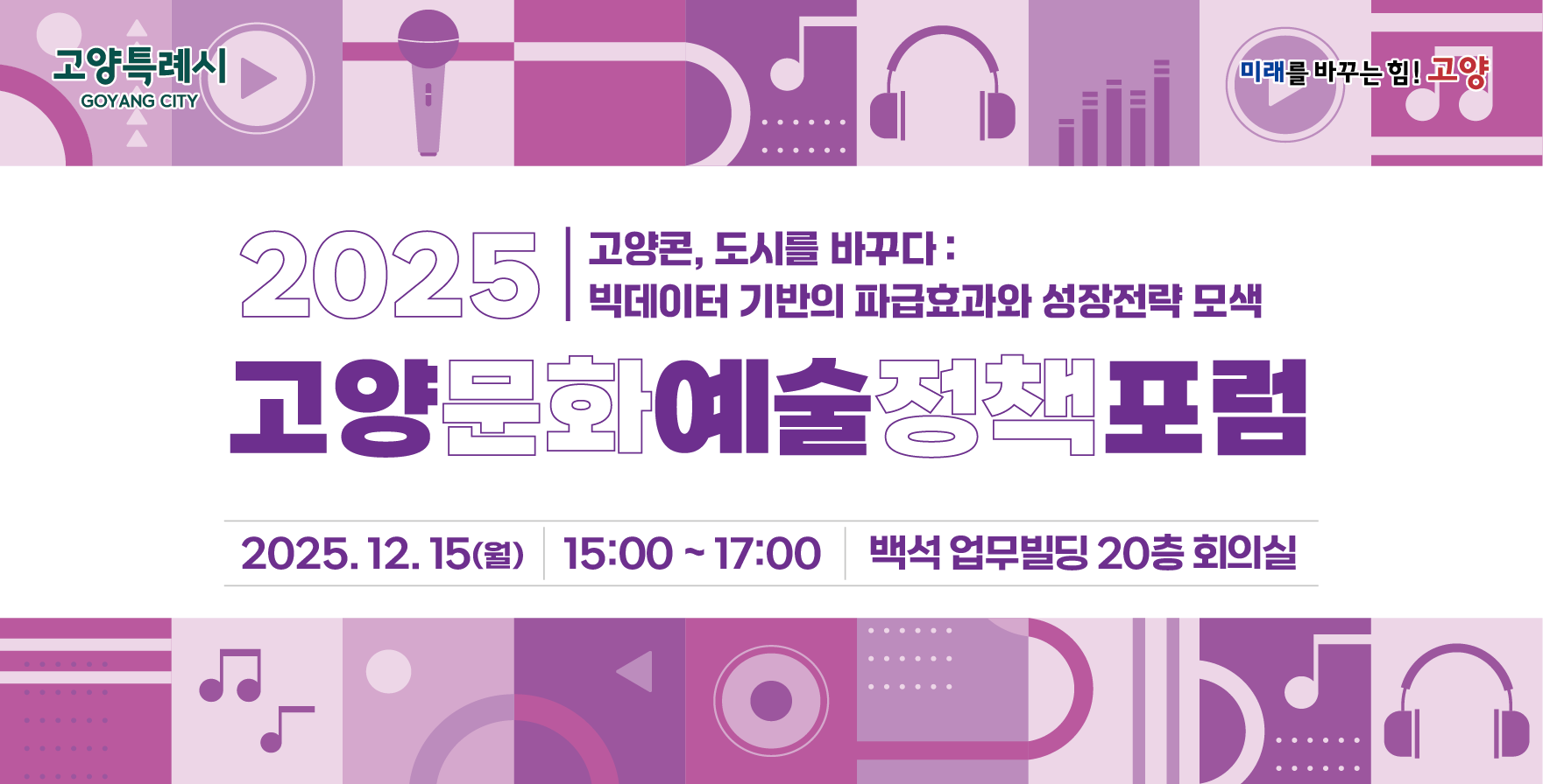 2025 고양문화예술정책포럼