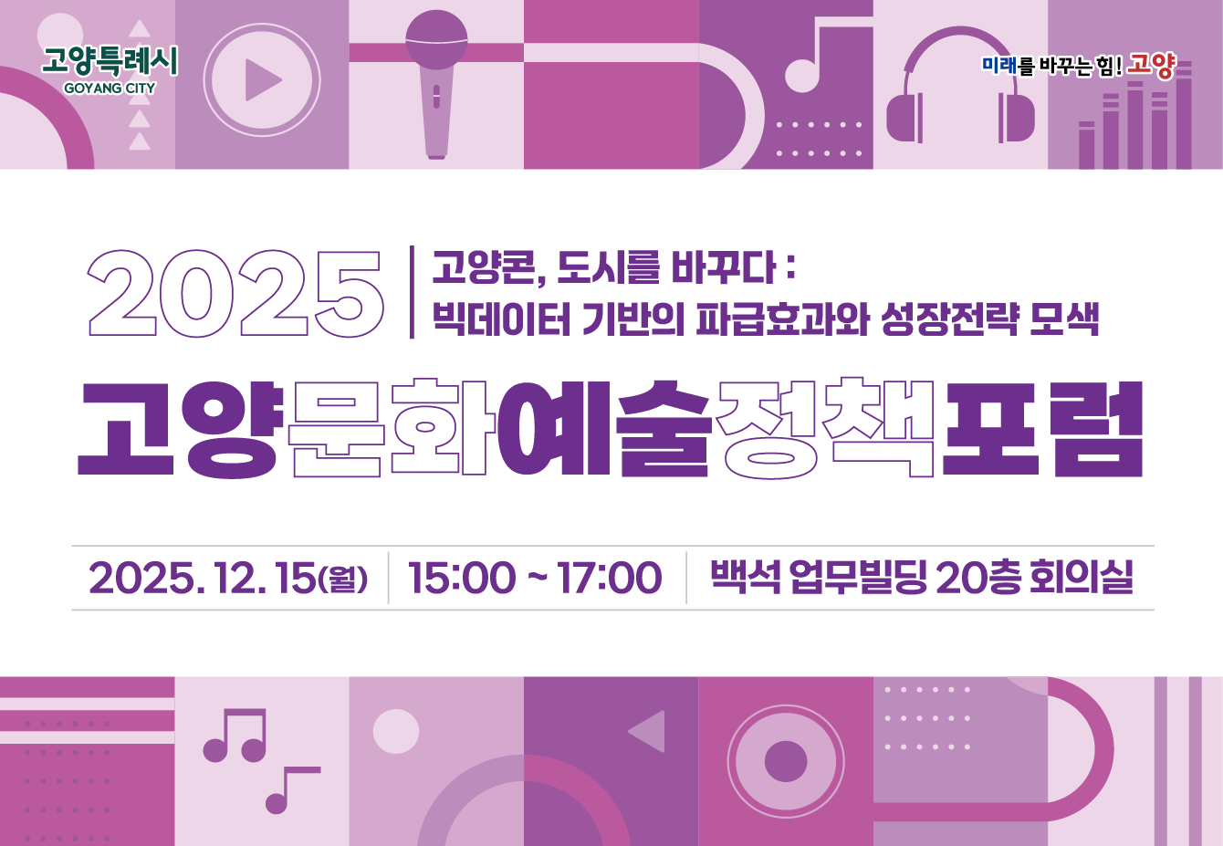 2025 고양문화예술정책포럼 