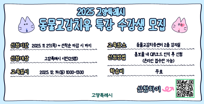 2025년 고양특례시 동물교감치유 특강 수강생 모집