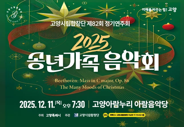 고양시립합창단 제82회 정기연주회