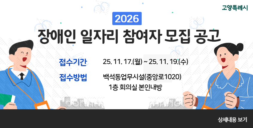 2026년 장애인일자리 참여자 모집 공고