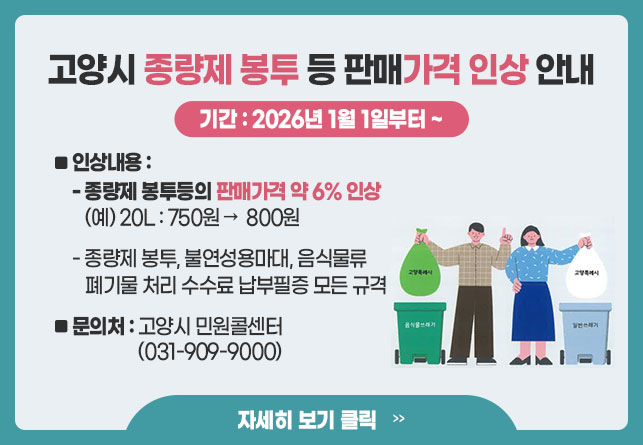 2026년 고양시 종량제 봉투 등의 판매가격 인상 안내