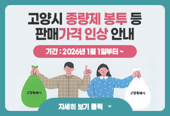 2026년 고양시 종량제 봉투 등의 판매가격 인상 안내