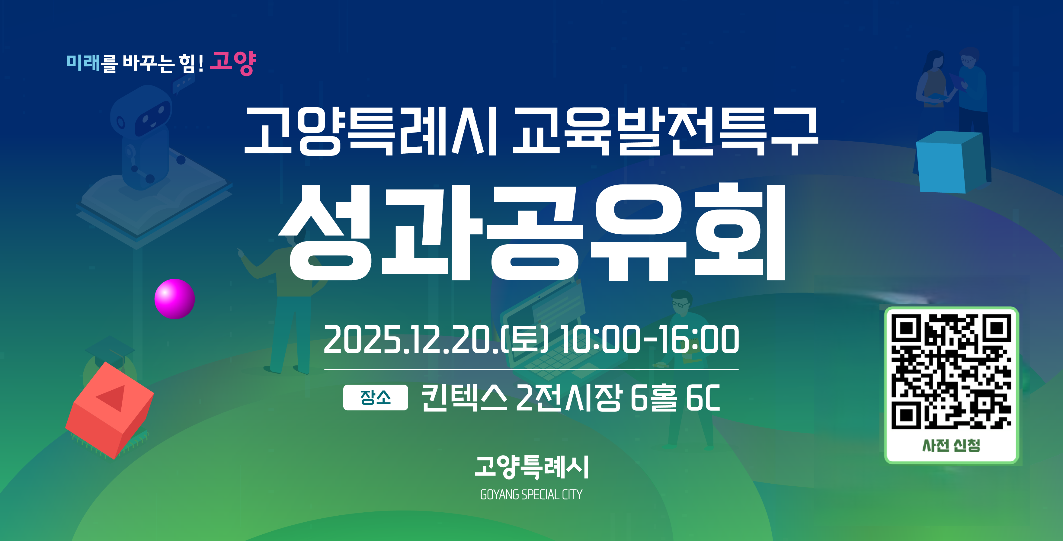 고양특례시 교육발전특구 성과공유회 행사 개최 안내