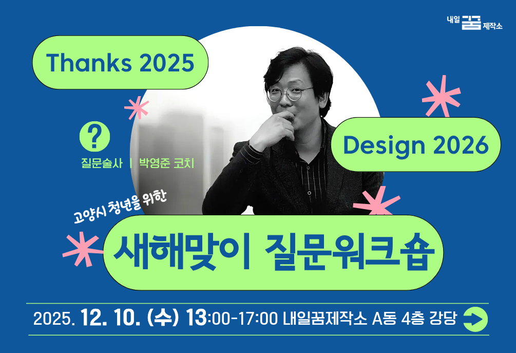 2025 새해맞이 질문워크숍