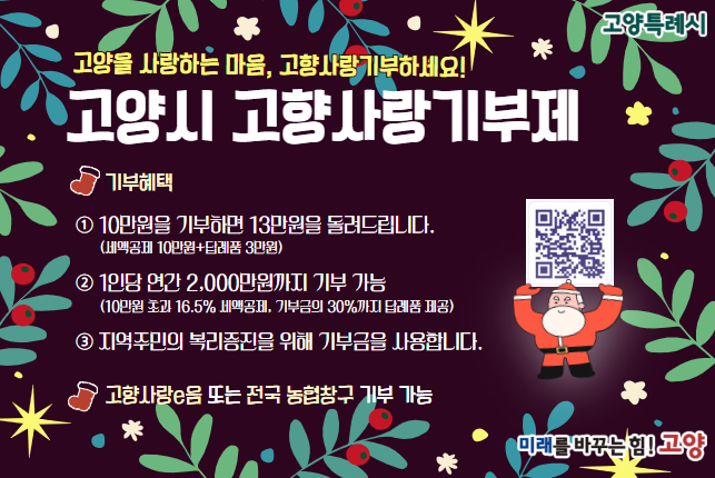 고양시 고향사랑기부
고양시에 고향사랑기부하고 따듯한 연말보내세요~
상세내용보기 클릭>>.