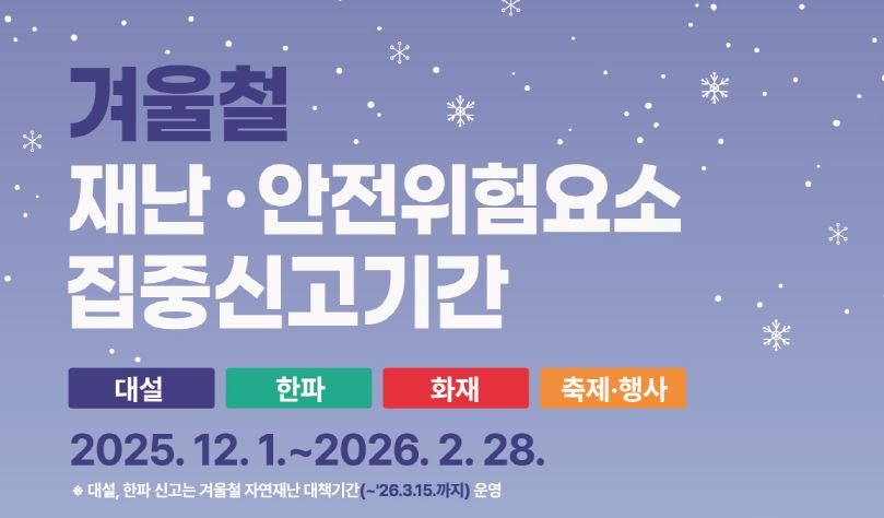 재난·안전사고 예방을 위한 안전위험요소는 `안전신문고`로!
 -겨울철 재난·안전위험요소 집중신고 기간 운영-