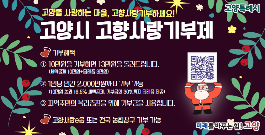 고양시 고향사랑기부
고양시에 고향사랑기부하고 따듯한 연말보내세요~
상세내용보기 클릭>>.