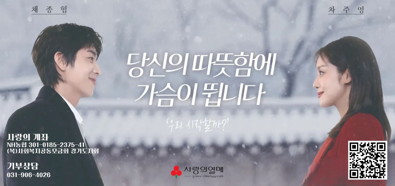  <희망2026 나눔캠페인>
 ○ 모금기간: 2025. 12. 1. ~ 2026. 1. 31.
 ○ 기부상담: 031-906-4026
 ○ ARS(060-700-1212) 또는 QR코드를 통한 모바일 기부 
 ○ 사랑의계좌: 301-0185-2375-41((복)사회복지공동모금회 경기도지회)