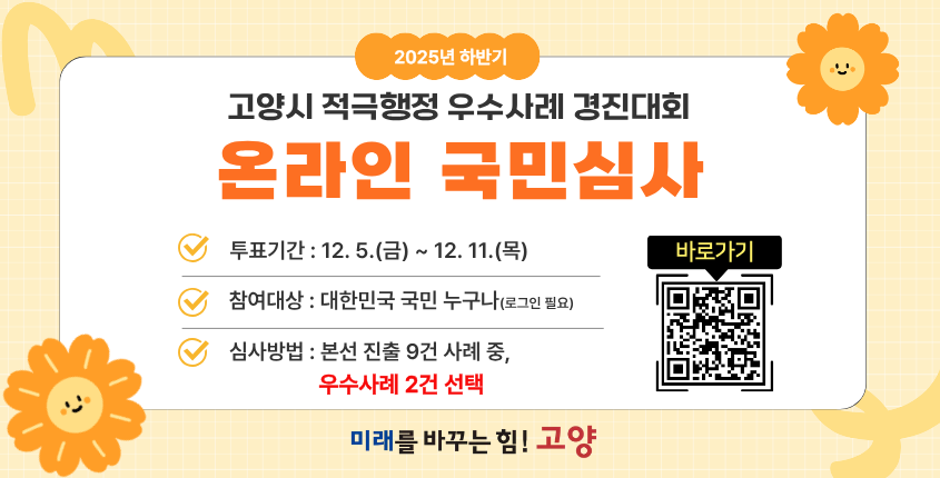 2025년 하반기 고양시 적극행정 우수사례 경진대회 온라인 국민심사