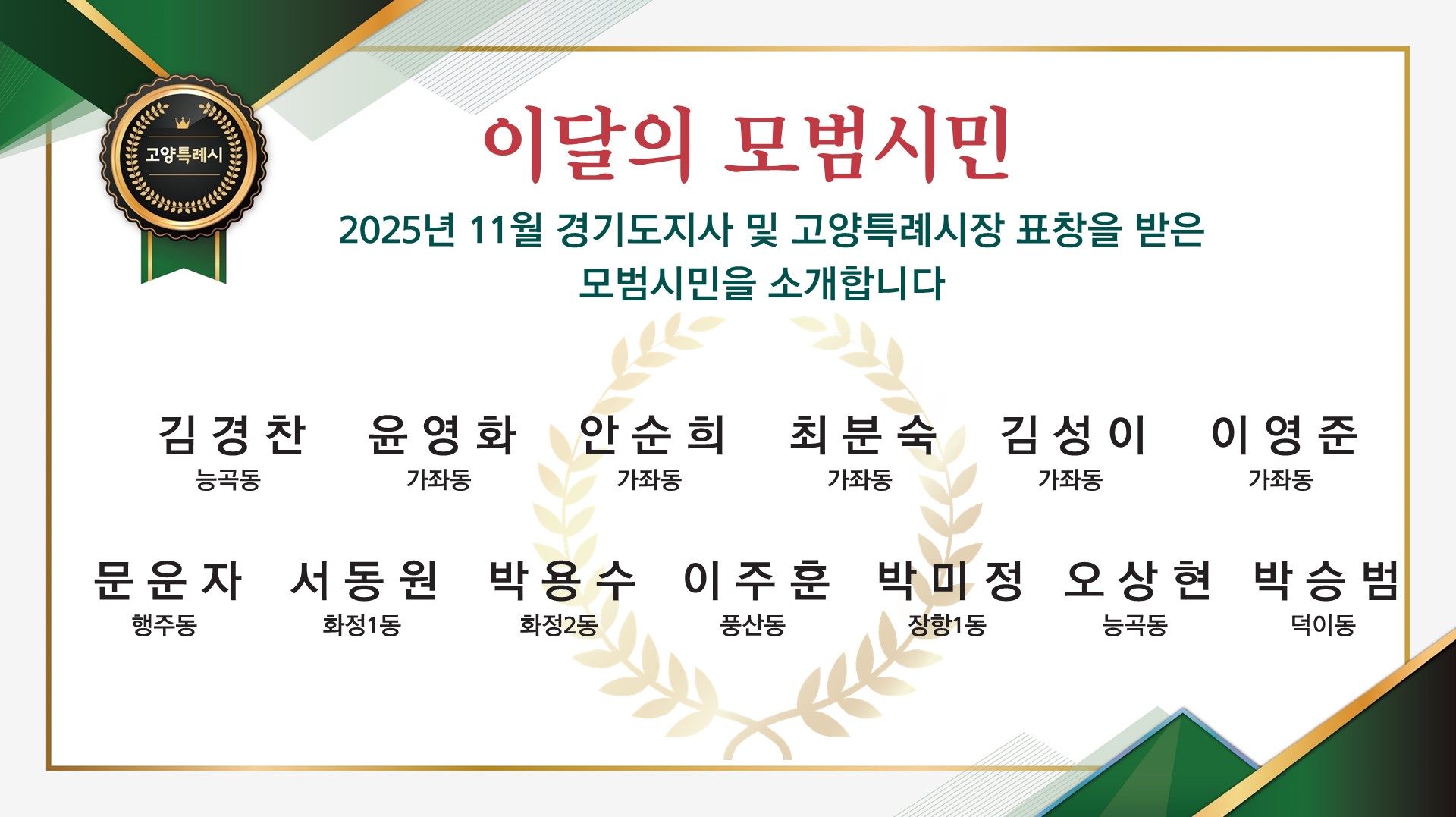 2025년 12월 이달의 모범시민 홍보