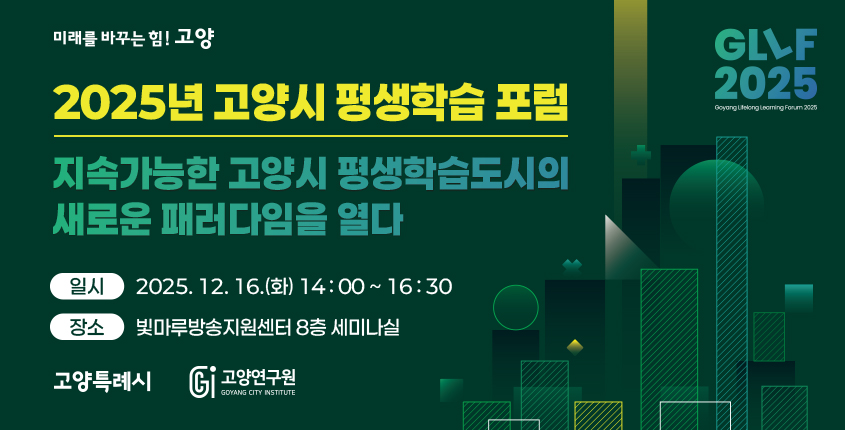 「고양시 평생학습 포럼(GLLF 2025)」 개최 안내 