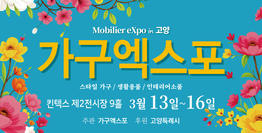 2025 고양 가구엑스포 스타일가구/ 생활용품/ 인테리어소품  기 간: 3. 13.(목) ~ 3. 16.(일) 장 소: 킨텍스 제2전시장 9홀 주 최: 고양가구단지협의회, 일산가구단지 협의회 주 관: 가구엑스포 후 원: 고양특례시