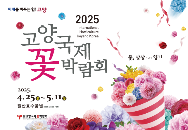 2025 고양국제꽃박람회
2025. 4. 25. 금 ~ 5. 11. 일
일산호수공원
재단법인 고양국제꽃박람회
