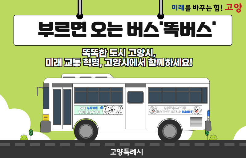 미래를 바꾸는 힘 ! 고양 부르면 오는 버스'똑버스' 똑똑한 도시 고양시,미래 교통 혁명, 고양시에서 함께하세요