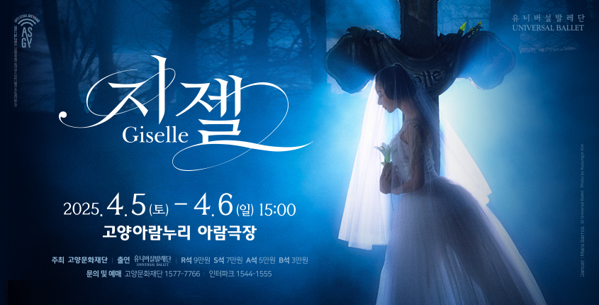 유니비설발레단 지젤
2025. 4. 5.(토) ~ 4. 6.(일) 15:00
고양아람누리 아람극장
주최 고양문화재단 출연 유니버셜발레단 R석 9만원 S석 7만원 A석 5만원 B석 3만원
문의 및 예매 고양문화재단 1577-7766 인터파크 1544-1555