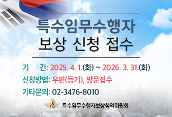 특수임무수행자
보상 신청 접수

기간: 2025. 4. 1.(화) ~ 2026. 3. 31.(화)
신청방법: 우편(등기), 방문접수
기타문의: 02-3476-8010

특수임무수행자보상심의위원회