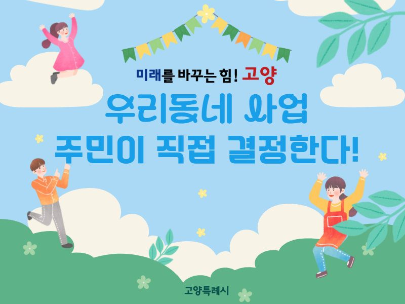 우리 동네 사업, 주민이 직접 결정한다! 
고양특례시
