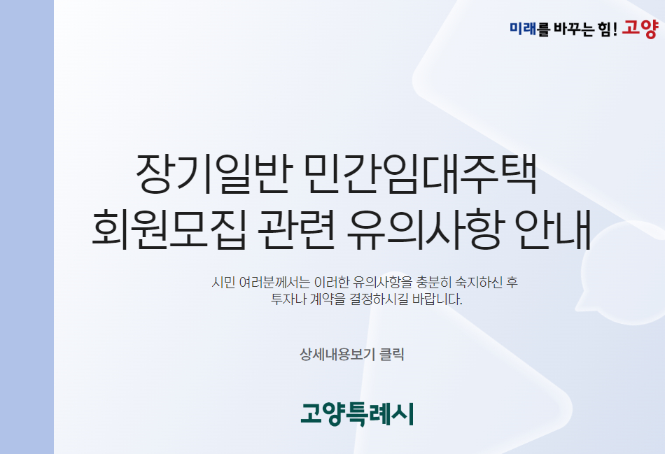 장기일반 민간임대주택 회원모집 관련 유의사항 안내

시민 여러분께서는 이러한 유의사항을 충분히 숙지하신 후 
투자나 계약을 결정하시길 바랍니다.

상세내용보기 클릭>>.