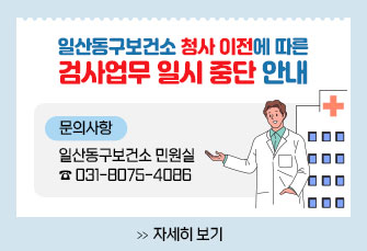 일산동구보건소 청사 이전에 따른
검사업무 일시 중단 안내

보건소 신청사 이전에 따라 방사선, 임상병리 의료장비 사전 이전으로 아래와 같이 일부 업무가 일시 중단됨을 알려드립니다.

○ 중단기간: 2025. 4. 1.(화) ~ 4. 25.(금)

○ 중단업무: 건강진단결과서(구 보건증)
             건강진단서
             외국인 결핵진단서
             유료검사
             산전검사
             실버검진 등 
※ 방사선(X-RAY), 임상병리 의료장비 사용 업무 일체

○ 중단사유: 신청사 업무 개시 전 의료장비 사전 이전

○ 업무재개: 2025. 4. 28.(월)부터 신청사에서 새롭게 업무를 시작합니다!
(일산동구 중앙로 1100/백석동)

내과진료실은 중단없이 운영합니다!

고양시 일산둥구보건소