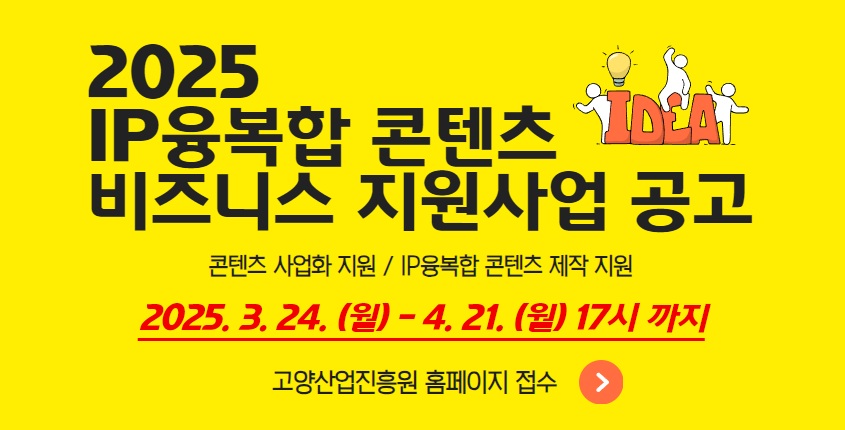 2025년 IP 융복합 콘텐츠 비즈니스 지원사업 공고