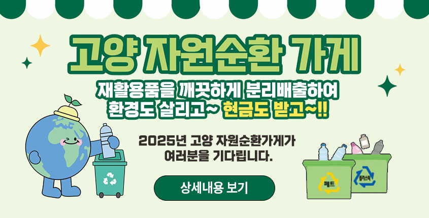 2025년 고양 자원순환가게 운영