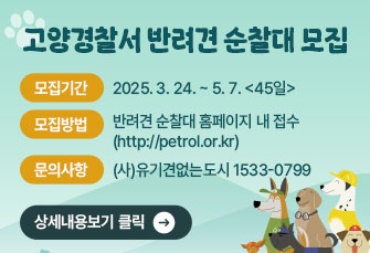 2025년 고양경찰서 반려견 순찰대 모집