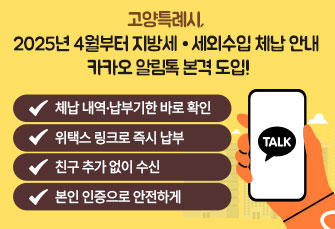  지방세•세외수입 체납 카카오 알림톡 모바일 전자고지 도입