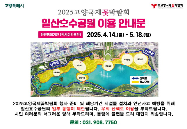 고양국제꽃박람회 안전통제기간