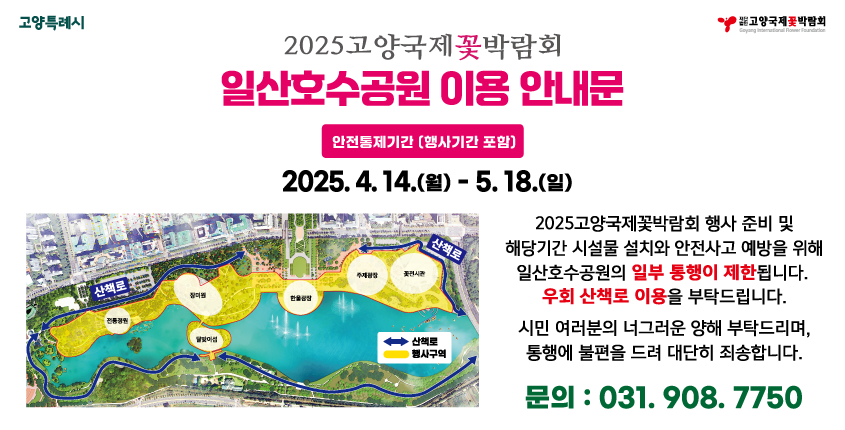 꽃박람회 안전통제기간