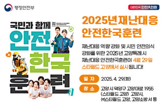 2025년 고양특례시 재난대응 안전한국훈련